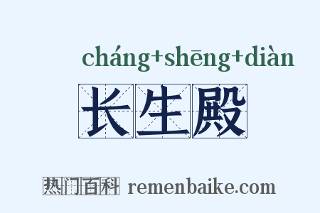 长生殿是什么意思的图片